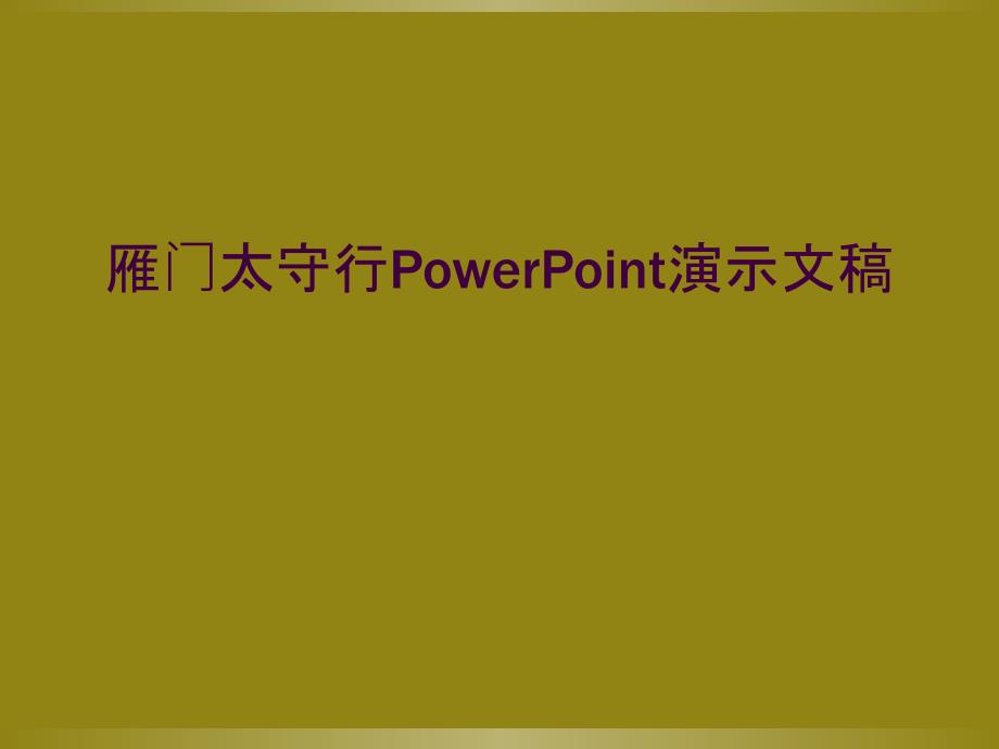 雁门太守行PowerPoint演示文稿_第1页