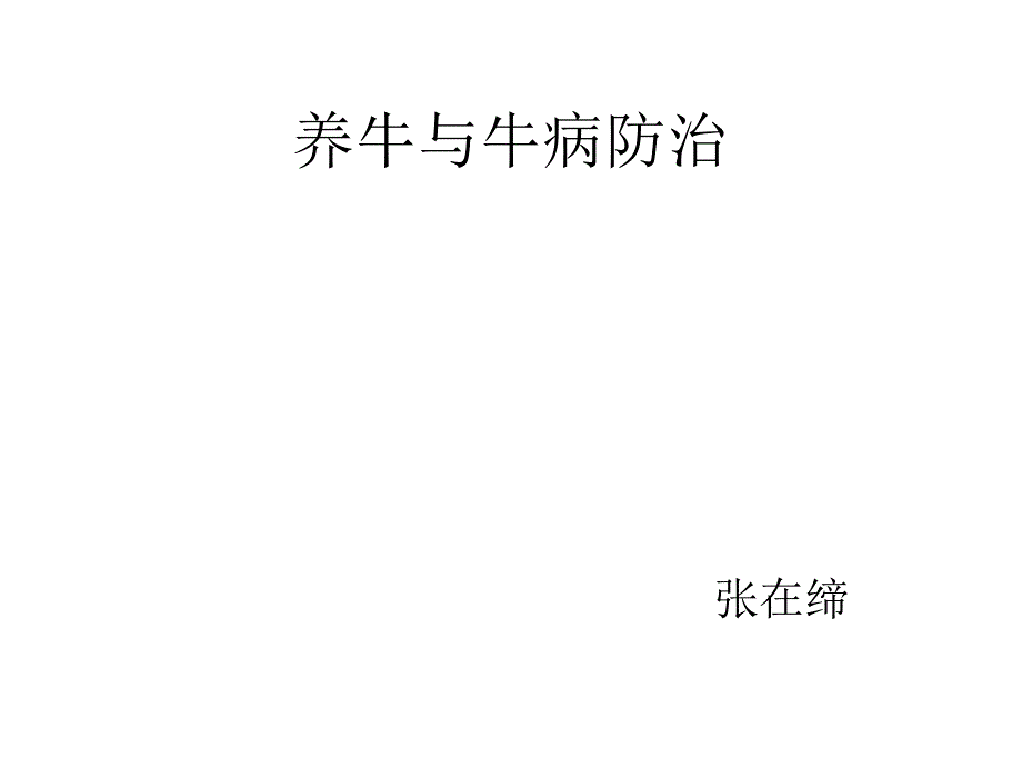 养牛与牛病防治_第1页