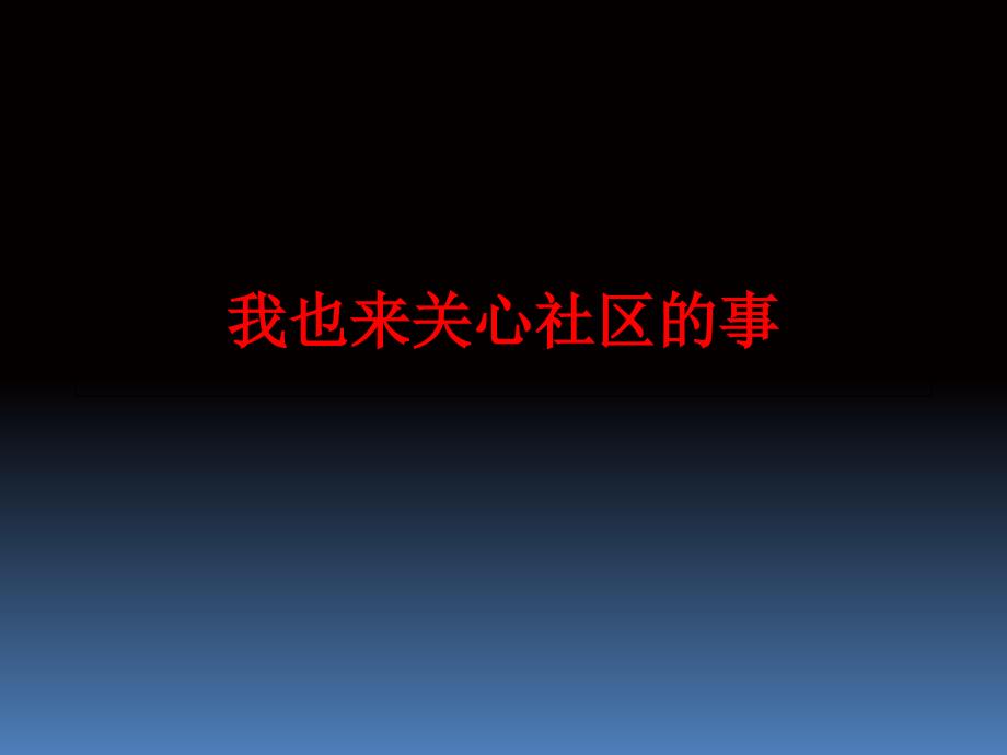 三年级上册品德课件44我也来关心社区的事首师大版北京共15张PPT_第1页