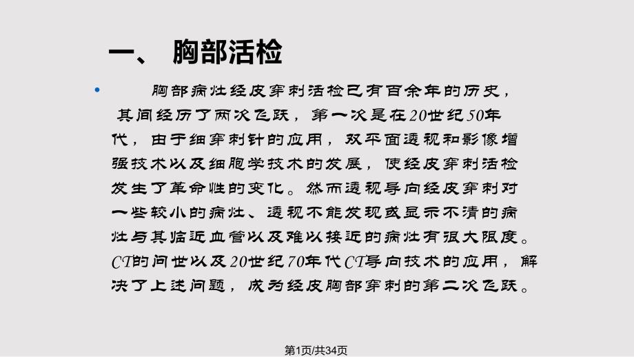 CT导引下经皮穿刺肺活检术的临床应用_第1页