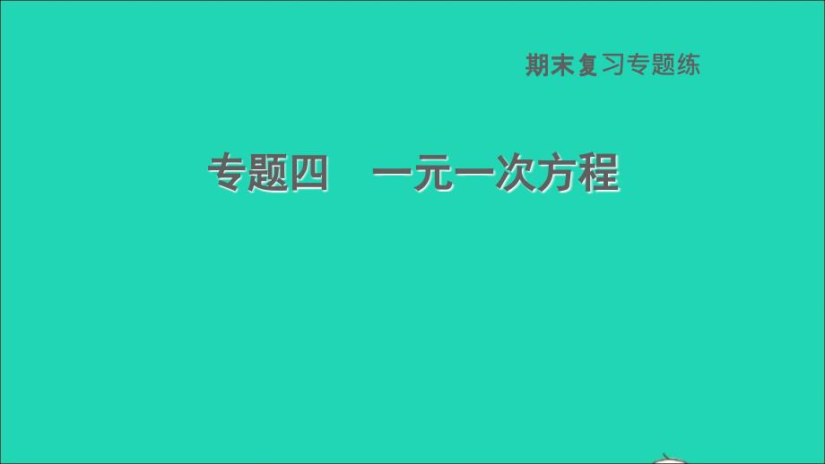 2021年秋七年级数学上册期末复习专题练四一元一次方程课件新版冀教版_第1页