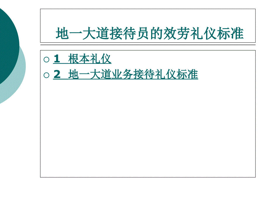 接待员的服务礼仪规范_第1页