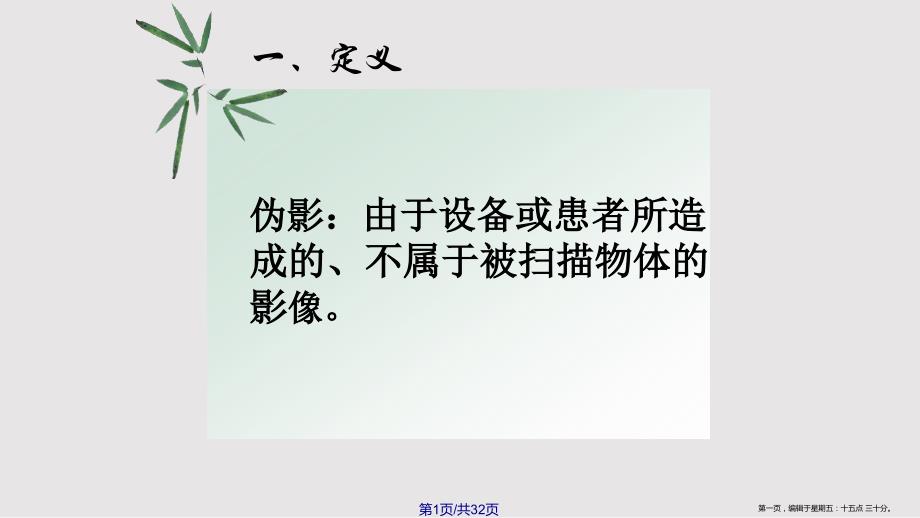 CT常见伪影学习_第1页