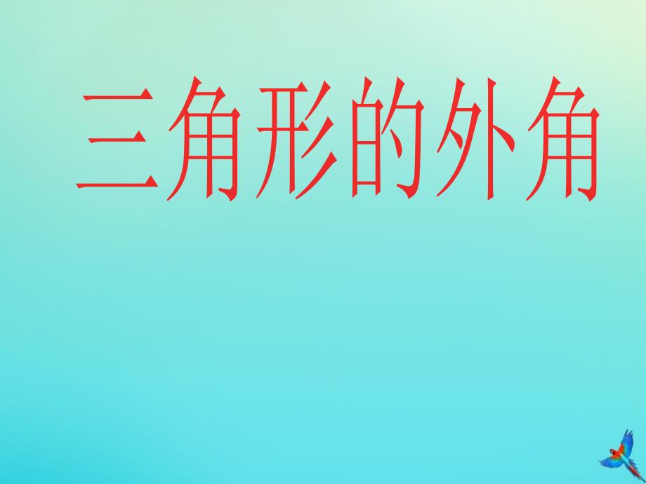 2020年秋八年级数学上册第十一章三角形11.2.2三角形的外角教学课件2新版新人教版_第1页