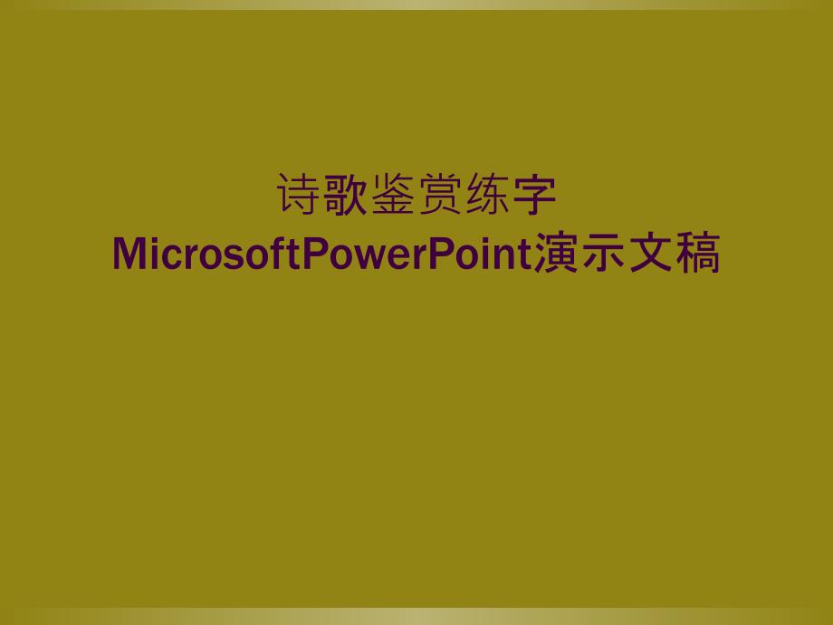 诗歌鉴赏练字MicrosoftPowerPoint演示文稿_第1页