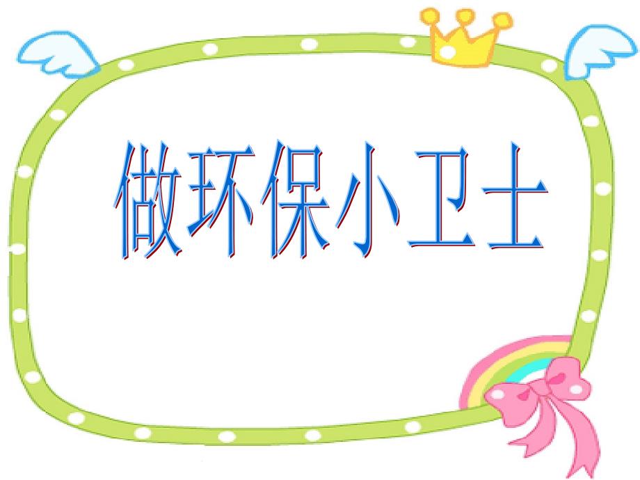 二年级下册品德课件2做环保小卫士人民未来版共15张PPT_第1页