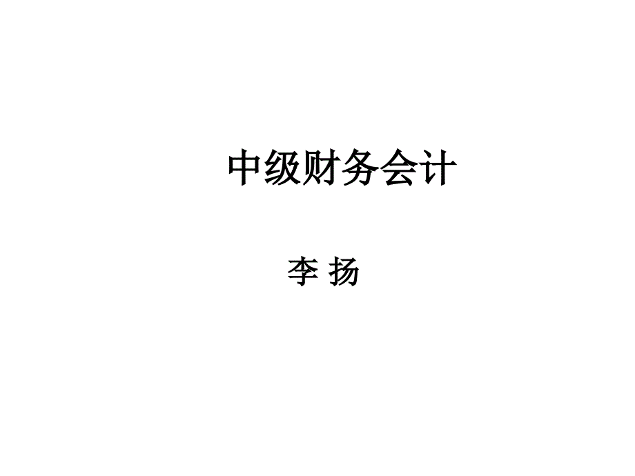 中级财务会计之流动负债_第1页