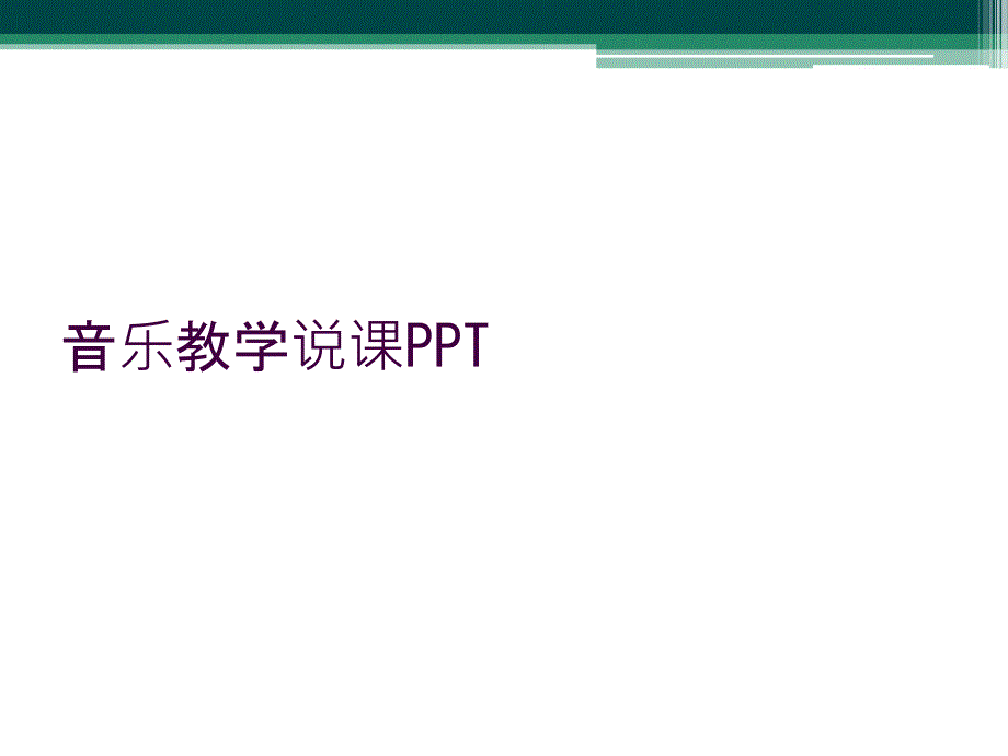 音乐教学说课PPT_第1页