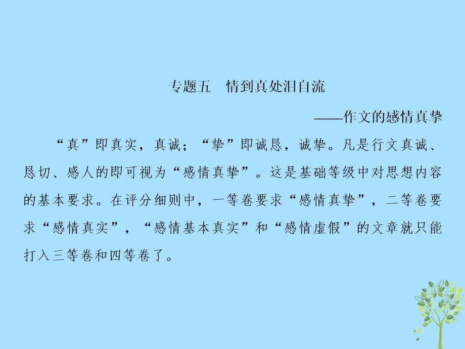 2019届高三语文复习第四部分写作专题五情到真处泪自流作文的感情真挚课件_第1页