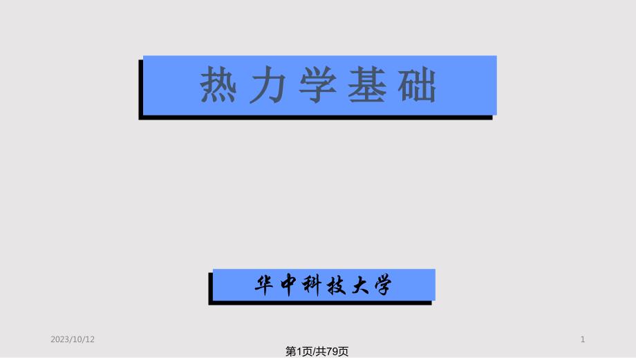 f华中科技大学物理热力学基础_第1页