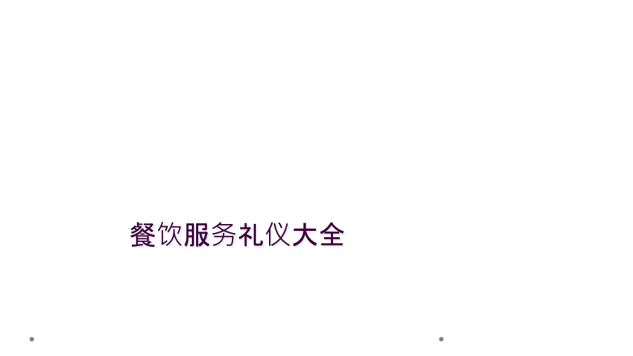 餐饮服务礼仪大全_第1页