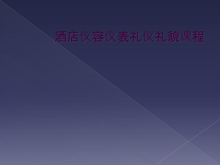 酒店仪容仪表礼仪礼貌课程_第1页