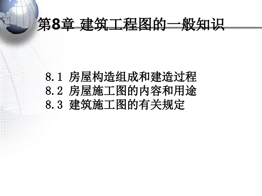 任务8 建筑工程图的一般知识_第1页