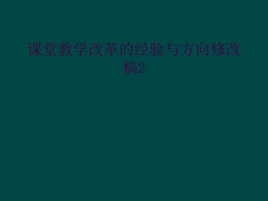 课堂教学改革的经验与方向修改稿2_第1页