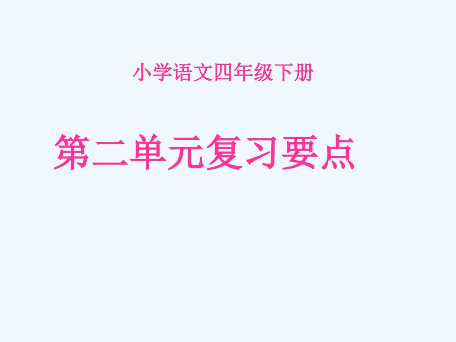 语文四年级下册第二单元复习要点_第1页