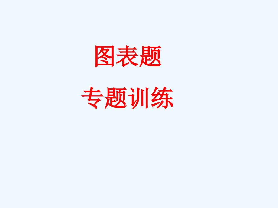 语文图表题专题训练分析_第1页