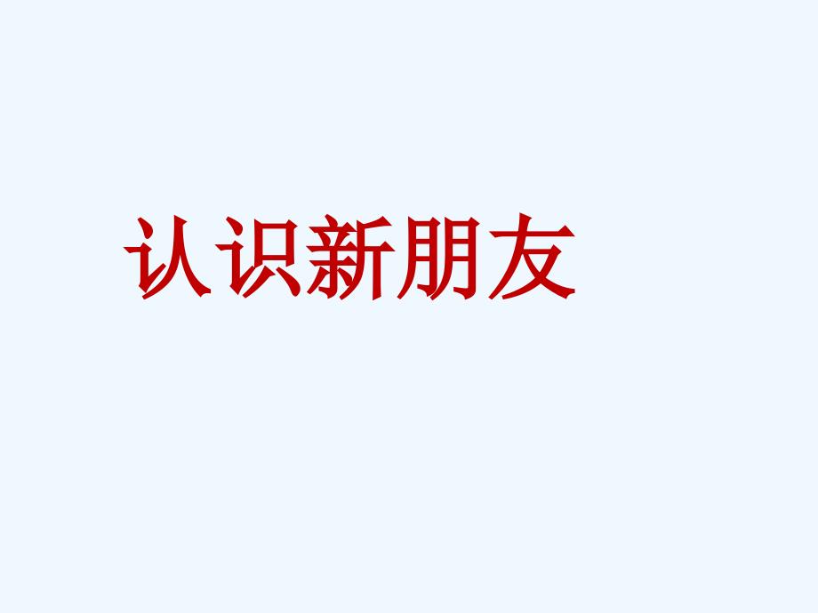 一年级上册品德课件2认识新朋友泰山版共15张PPT_第1页