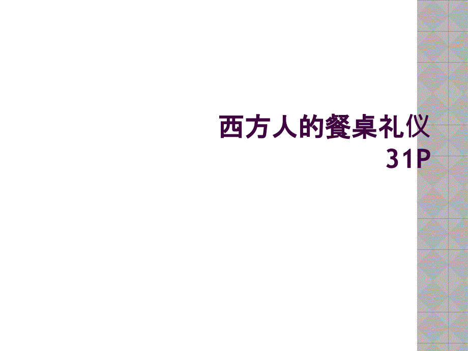 西方人的餐桌礼仪31P_第1页