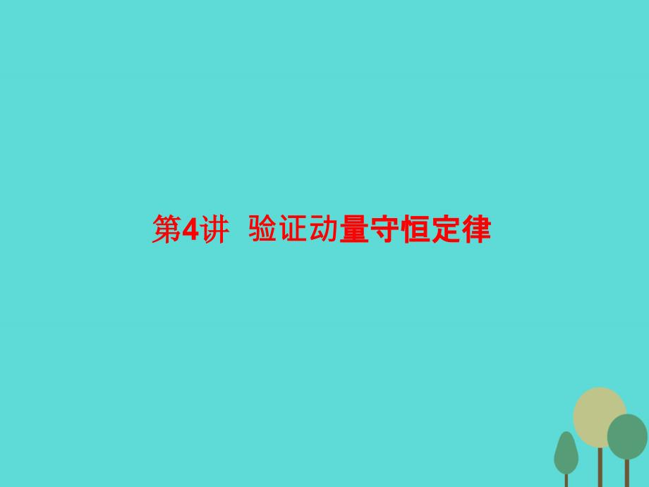 2017届高三物理一轮复习动量守恒定律波粒二象性原子结构与原子核第4讲验证动量守恒定律课件资料_第1页