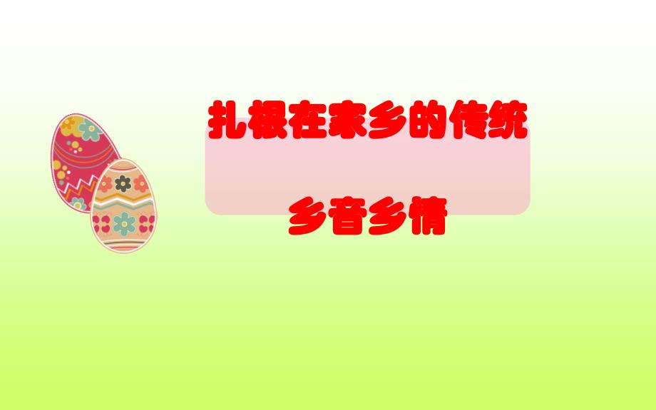 四年级上品德与社会课件32扎根在家乡的传统1北师大版共16张PPT_第1页