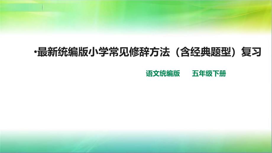 统编人教部编版小学语文五年级下册语文统编部编版小学语文常见修辞方法复习(含经典题型)课件_第1页