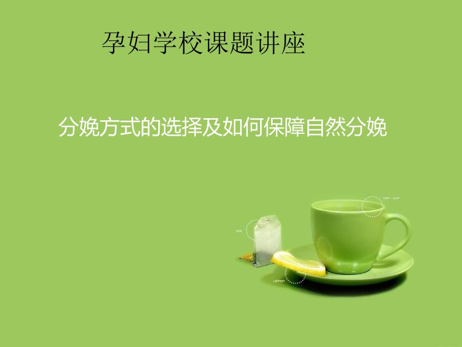 分娩方式的选择_第1页