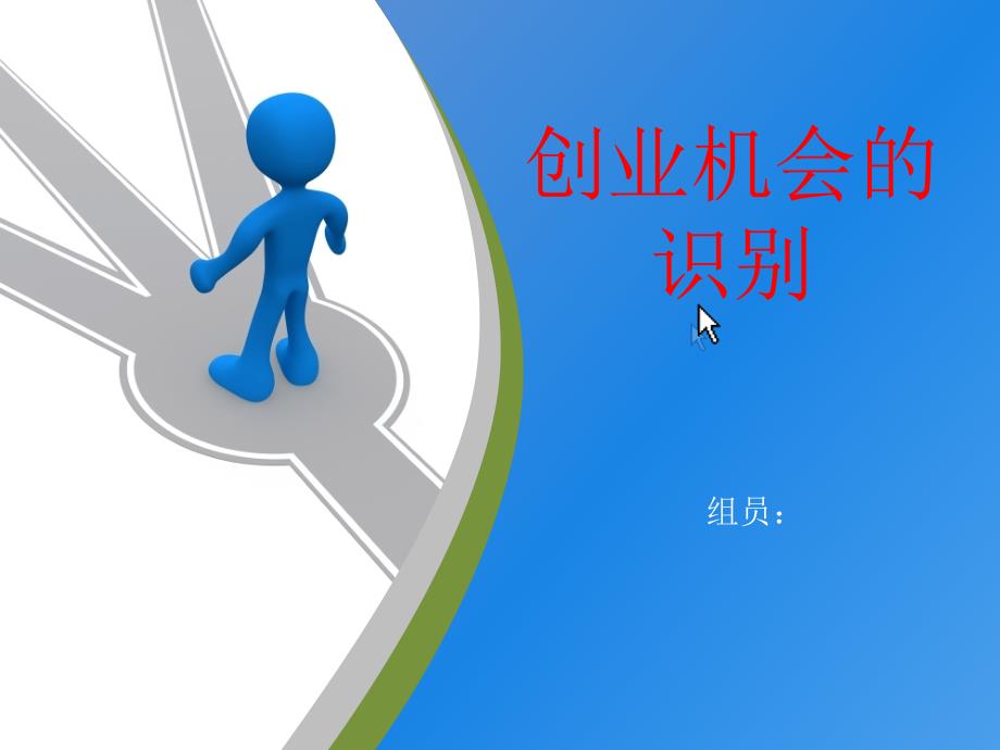 创业机会的选择和识别_第1页