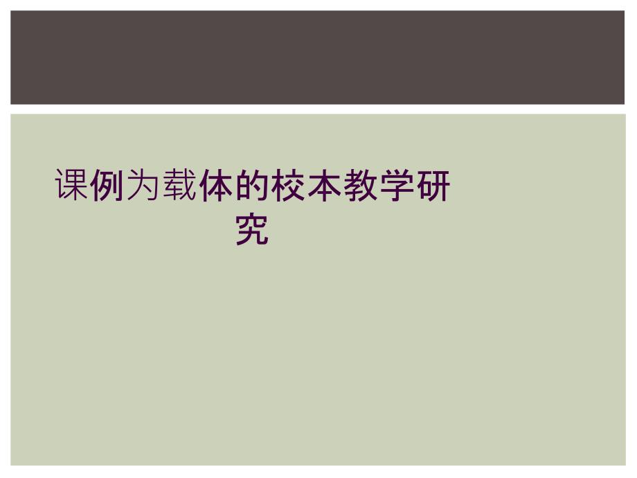 课例为载体的校本教学研究_第1页