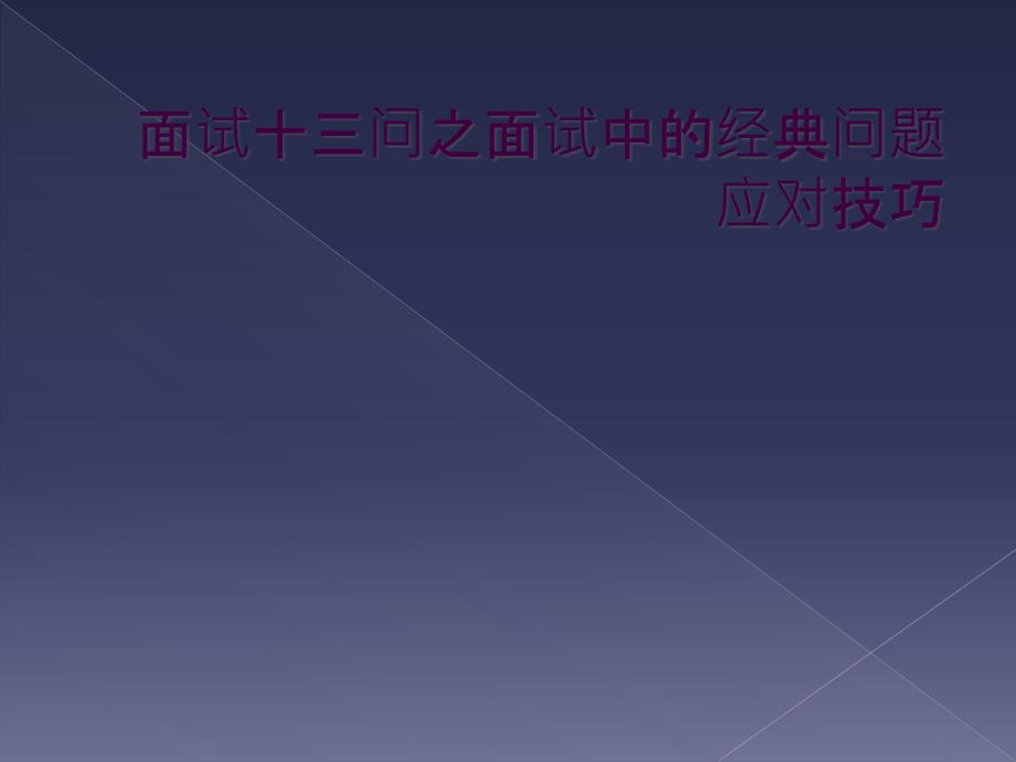 面试十三问之面试中的经典问题应对技巧_第1页