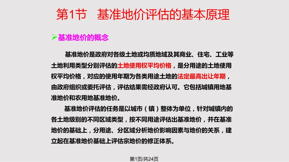 chap基准地价修正系数法实用_第1页