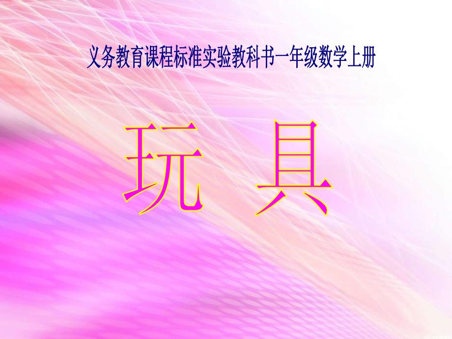 北师大2012版数学一上玩具_第1页