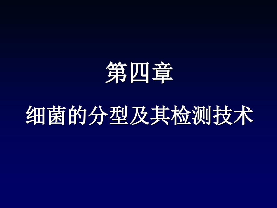 细菌学检验-4-细菌的分型及其检测技术课件_第1页