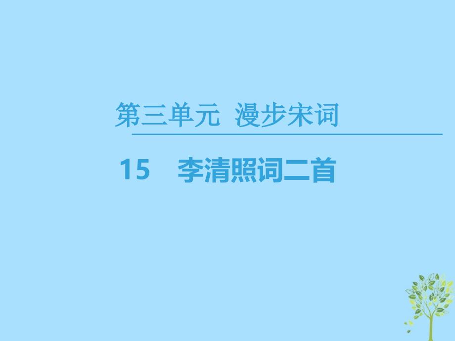 20182019学年高中高中语文第3单元漫步宋词15李清照词二首课件粤教版选修唐诗宋词元散曲选读_第1页