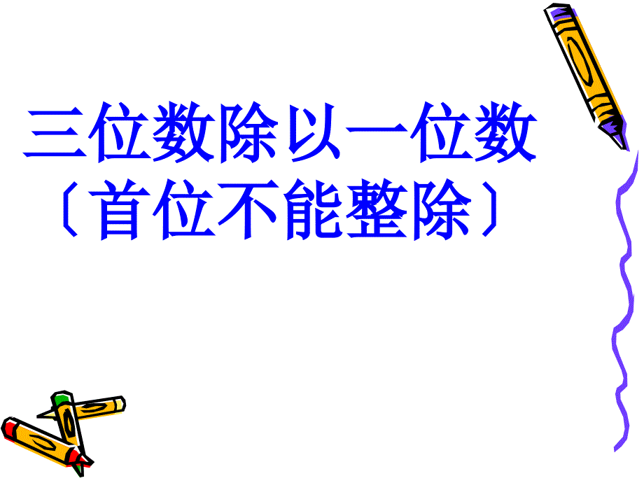 三年级数学下册一位数除三位数的笔算除法例题3课件_第1页