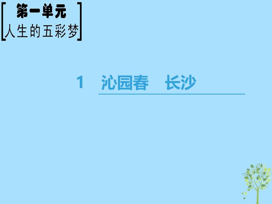 20182019学年高中语文第1单元人生的五彩梦1沁园春长沙课件鲁人版必修5_第1页