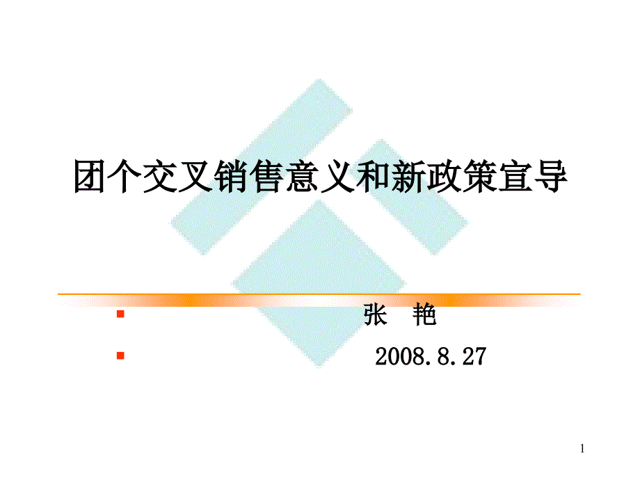 交叉销售意义和新政策宣导_第1页