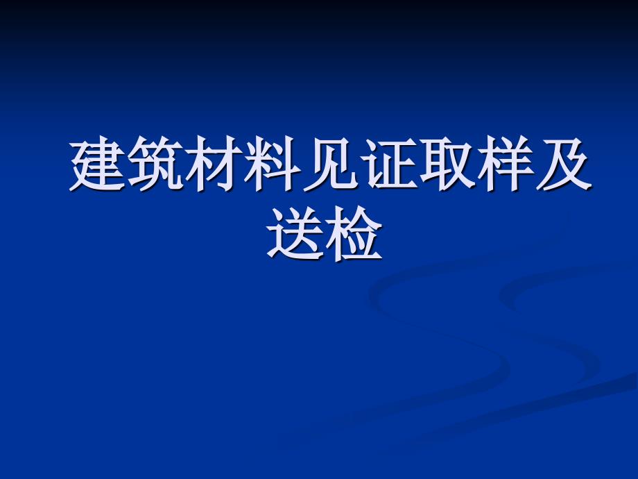 建筑材料见证取样及送检课件_第1页