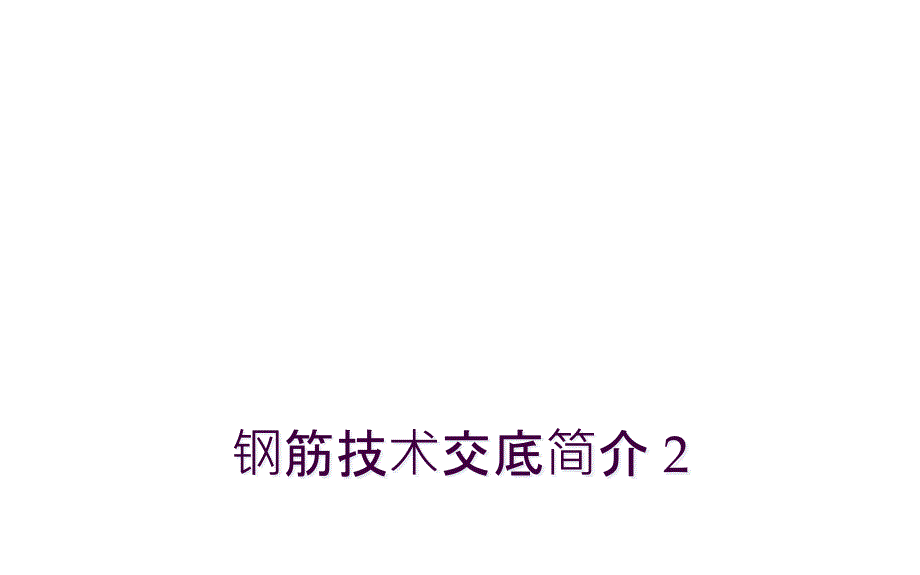 钢筋技术交底简介 2_第1页