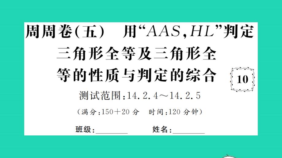 2021年八年级数学上册周周卷五用AASHL判定三角形全等及三角形全等的性质与判定的综合习题课件新版沪科版_第1页