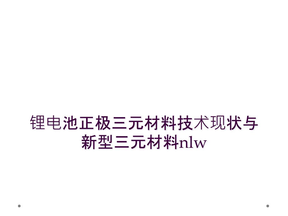 锂电池正极三元材料技术现状与新型三元材料nlw_第1页