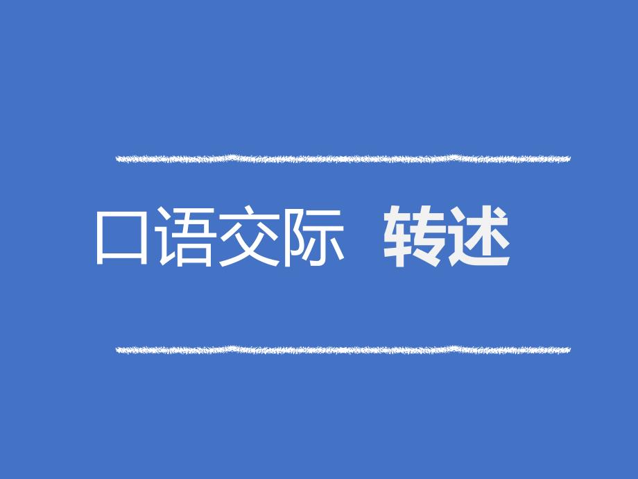 统编人教部编版小学语文四年级下册语文口语交际-转述语文园地一课件_第1页