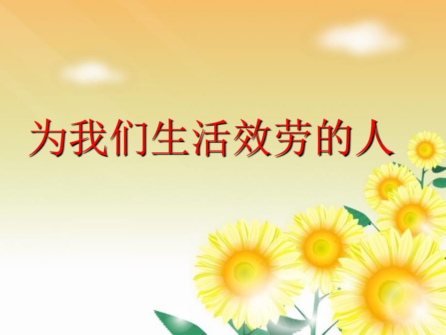 三年级下册品德课件8为我们生活服务的人人民未来版共27张PPT_第1页