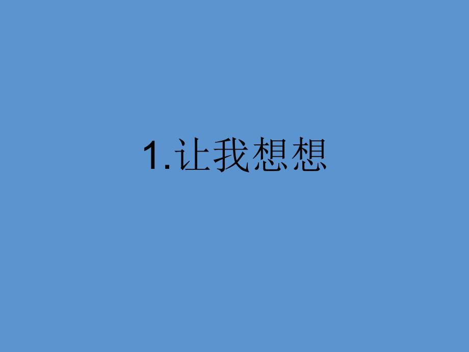 二年级下册品德课件让我想想1科教版_第1页