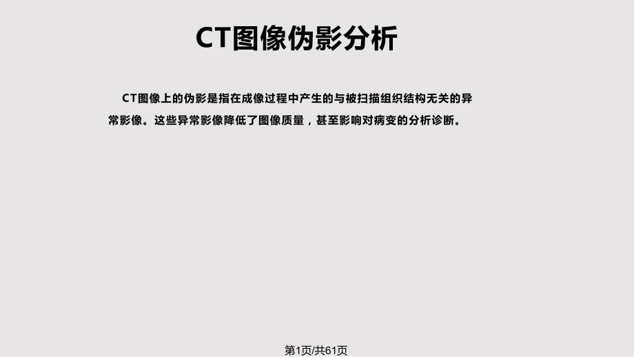 CT影像伪影及原因_第1页