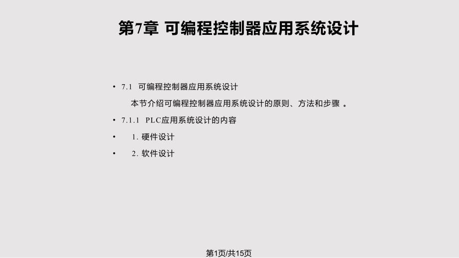 chap可编程控制器应用系统设计实用_第1页