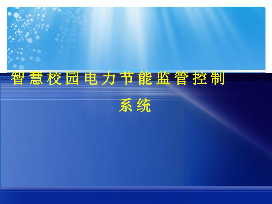 信息化项目智慧校园电力节能监管控制系统2_第1页