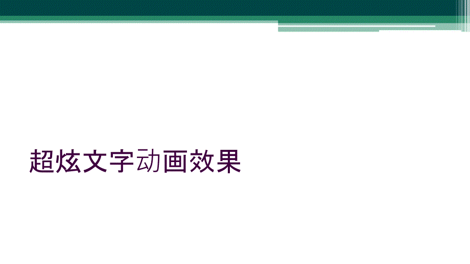 超炫文字动画效果_第1页