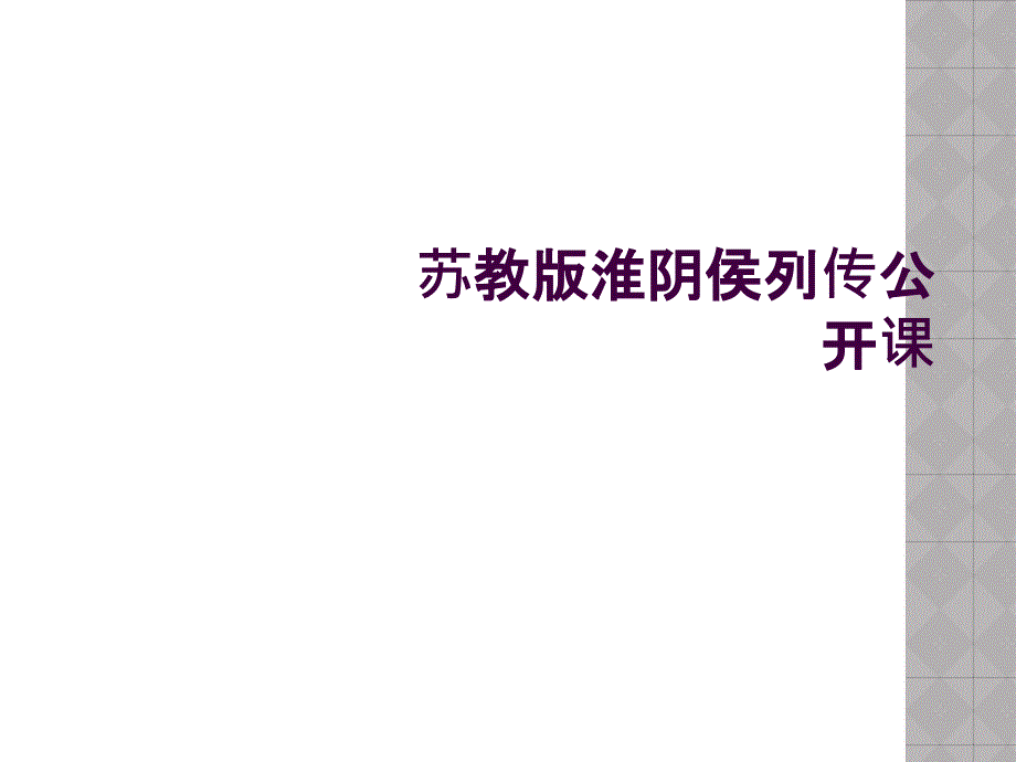 苏教版淮阴侯列传公开课_第1页