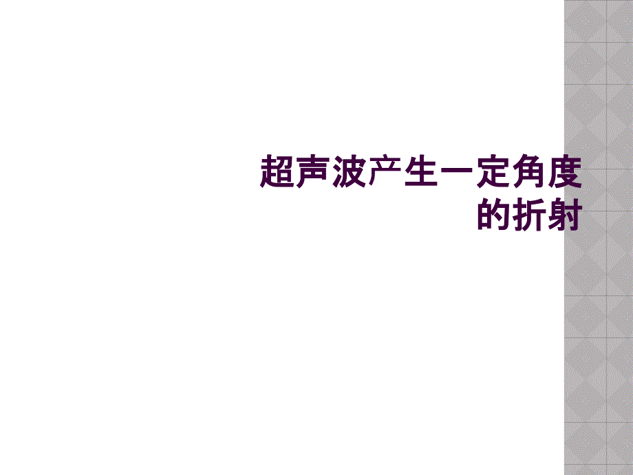 超声波产生一定角度的折射_第1页