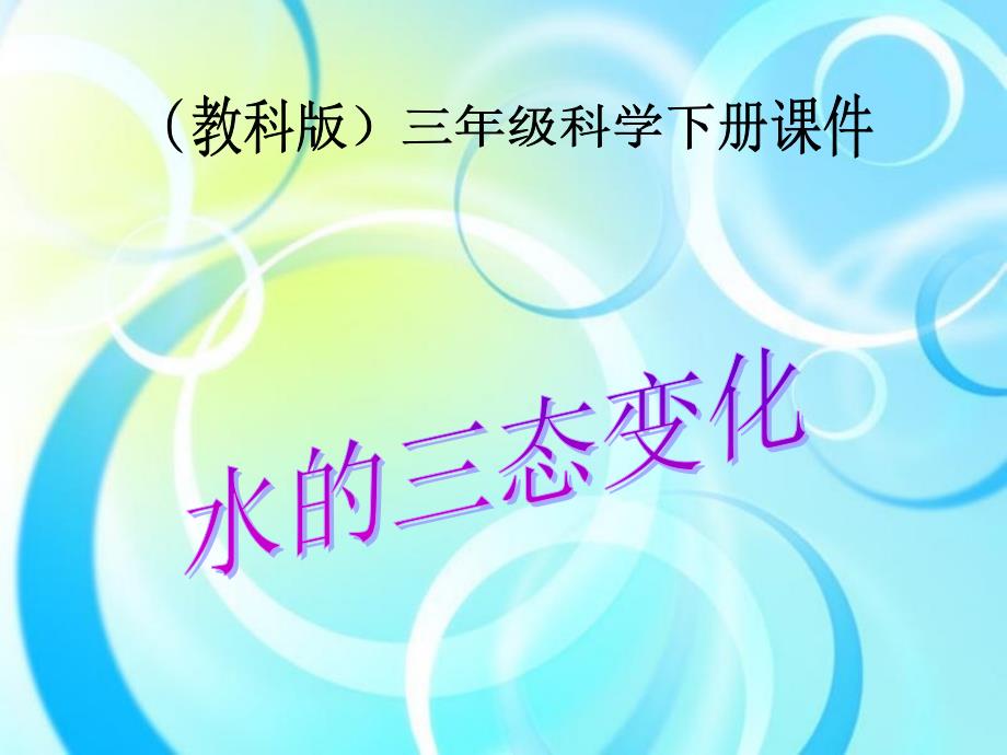 三年级科学下册水的三态变化1课件教科版_第1页